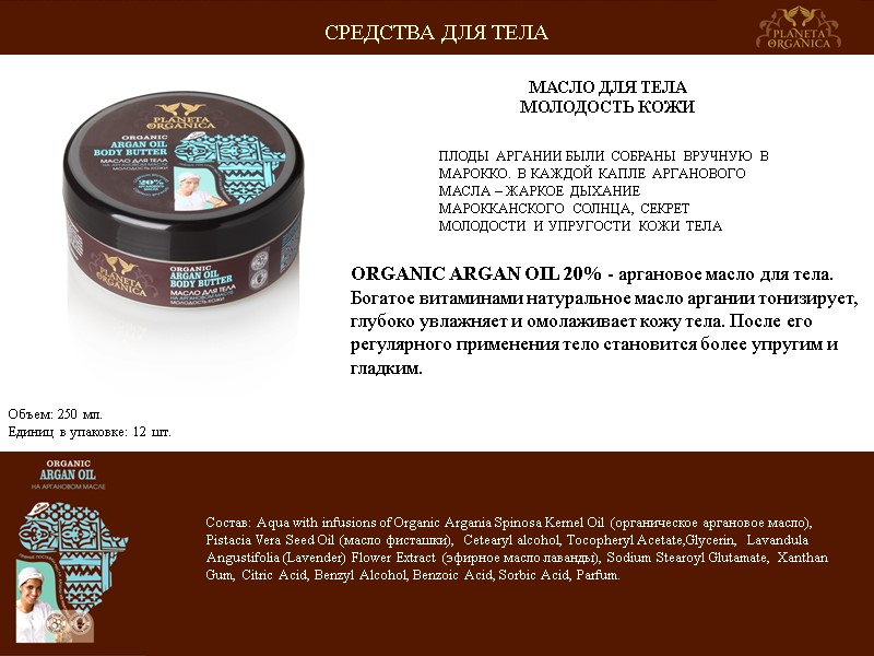 ПЛОДЫ АРГАНИИ БЫЛИ СОБРАНЫ ВРУЧНУЮ В МАРОККО. В КАЖДОЙ КАПЛЕ АРГАНОВОГО МАСЛА – ЖАРКОЕ